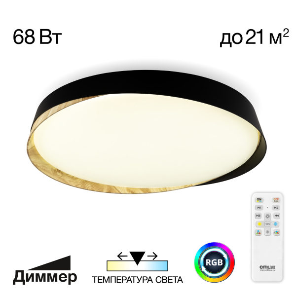 Citilux BONNY CL754451G LED RGB Светильник с пультом Чёрный + Клён Citilux BONNY CL754451G LED RGB Светильник с пультом Чёрный + Клён