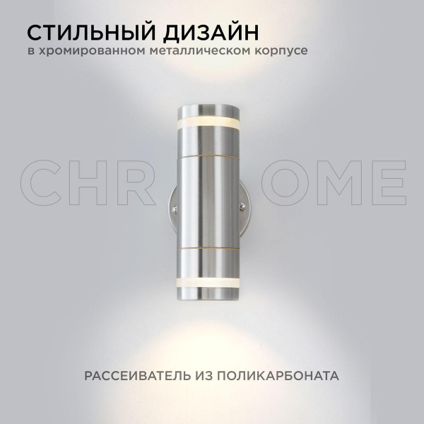 Уличный настенный светильник Apeyron Chrome 11-112