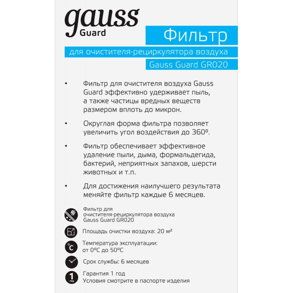 Фильтр для очистителя воздуха GR020 Gauss Guard GR021