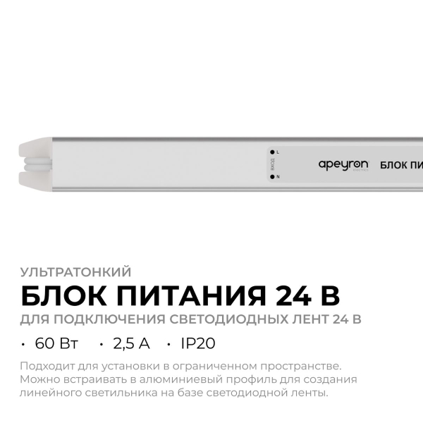 Блок питания Apeyron 24В 60Вт 200-264В 2,5А IP20 03-184 Блок питания Apeyron 24В 60Вт 200-264В 2,5А IP20 03-184