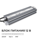 Блок питания OGM 12V 200W IP67 16,6A PS3-85