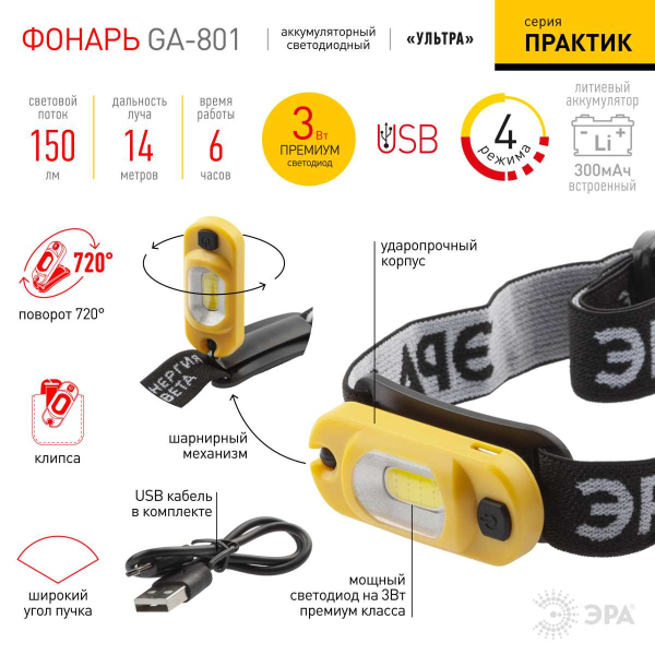 Фонарь налобный светодиодный ЭРА Рабочие Практик GA-801 аккумуляторный мощный яркий 4 режима желто-черный Б0061089