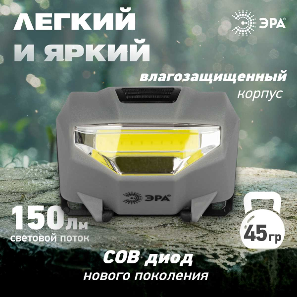 Фонарь налобный светодиодный ЭРА GA-505 Блэкджек аккумуляторный мощный яркий 3 режима Б0057455