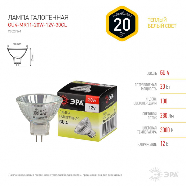 Лампа галогенная ЭРА GU4 20W 2700K прозрачная GU4-MR11-20W-12V-30CL C0027361