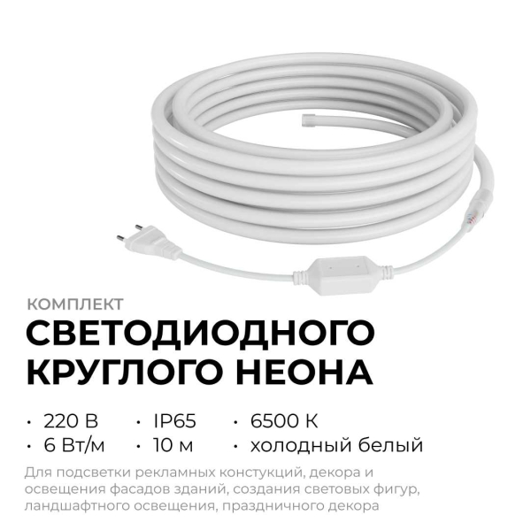 Комплект светодиодного НЕОНа Apeyron 220В, 6Вт/м, 300лм/м, 6500К, smd 2835, 144д/м, круглый, d=14, 10м, IP65 (сетевой шнур, заглушка, крепеж - 10шт) 1 Комплект светодиодного НЕОНа Apeyron 220В, 6Вт/м, 300лм/м, 6500К, smd 2835, 144д/м, круглый, d=14, 10м, IP65 (сетевой шнур, заглушка, крепеж - 10шт) 1