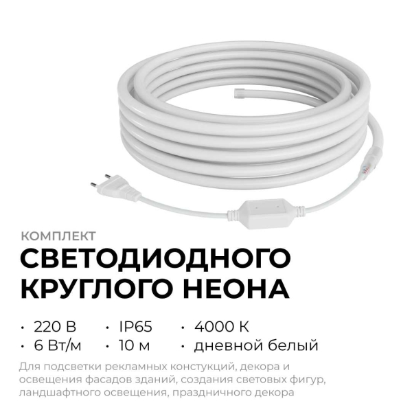 Комплект светодиодного НЕОНа Apeyron 220В, 6Вт/м, 300лм/м, 4000К, smd 2835, 144д/м, круглый, d=14, 10м, IP65 (сетевой шнур, заглушка, крепеж - 10шт) 1 Комплект светодиодного НЕОНа Apeyron 220В, 6Вт/м, 300лм/м, 4000К, smd 2835, 144д/м, круглый, d=14, 10м, IP65 (сетевой шнур, заглушка, крепеж - 10шт) 1