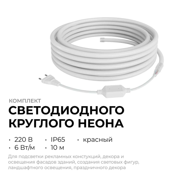 Комплект светодиодного НЕОНа Apeyron 220В, 6Вт/м, красный, smd 2835, 144д/м, круглый, d=14мм, 10м, IP65 (сетевой шнур, заглушка, крепеж - 10шт) 10-116 Комплект светодиодного НЕОНа Apeyron 220В, 6Вт/м, красный, smd 2835, 144д/м, круглый, d=14мм, 10м, IP65 (сетевой шнур, заглушка, крепеж - 10шт) 10-116