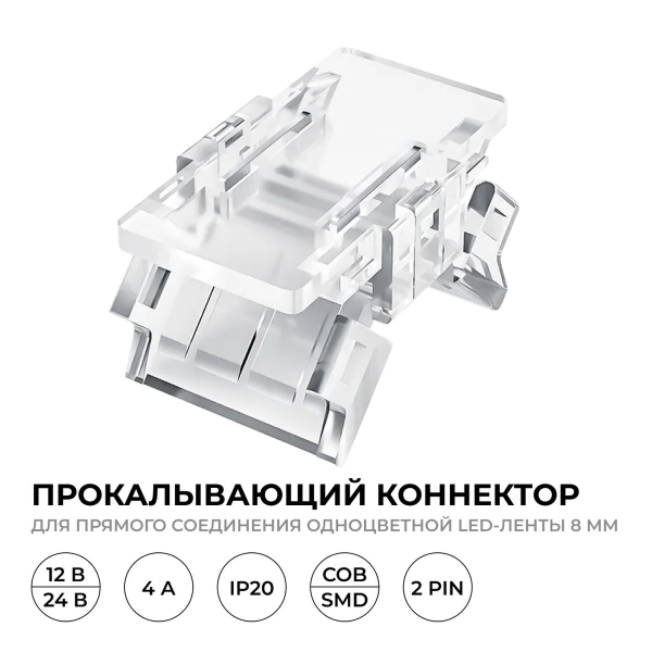 Коннектор прокалывающий 2 pin для соединения одноцветной LED ленты 8мм тип SMD, COB IP20 Apeyron 09-112