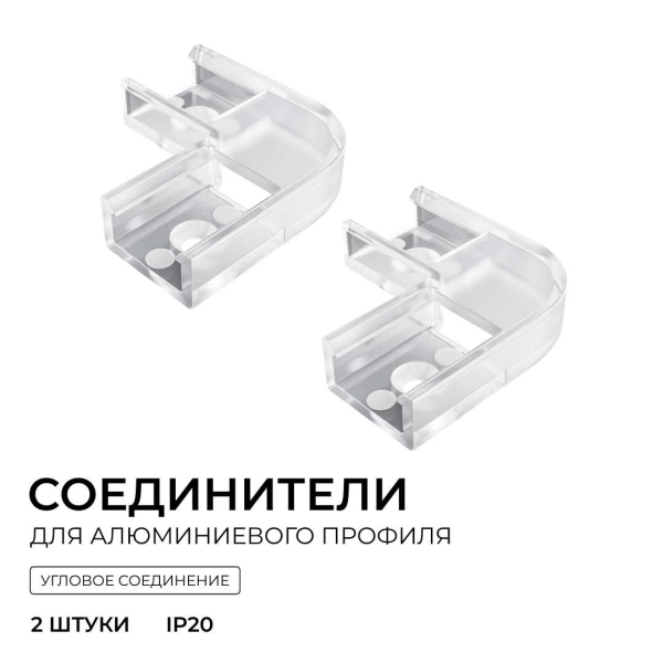 Комплект соединителей монтажный для профиля 08-01/05, внутренний угол, 2 шт. Apeyron С-08-01-1
