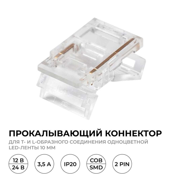 Коннектор прокалывающий (L, T) 2 pin для одноцветной LED ленты 10 мм Apeyron 09-165