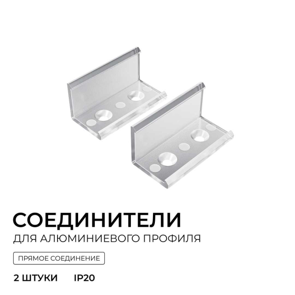 Комплект соединителей монтажный для профиля 08-04/08, прямой, 2 шт. Apeyron С-08-04