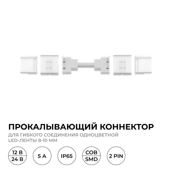 Коннектор прокалывающий для гибкого соединения 2 pin для одноцветной LED ленты 8-10 мм Apeyron 09-174