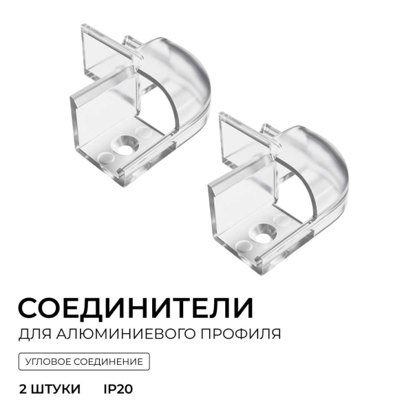 Комплект соединителей монтажный для профиля 08-04/08, внешний угол, 2 шт. Apeyron С-08-04-2