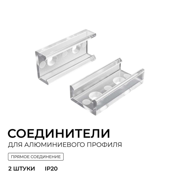 Комплект соединителей монтажный для профиля 08-01/05, прямой, 2 шт. Apeyron С-08-01