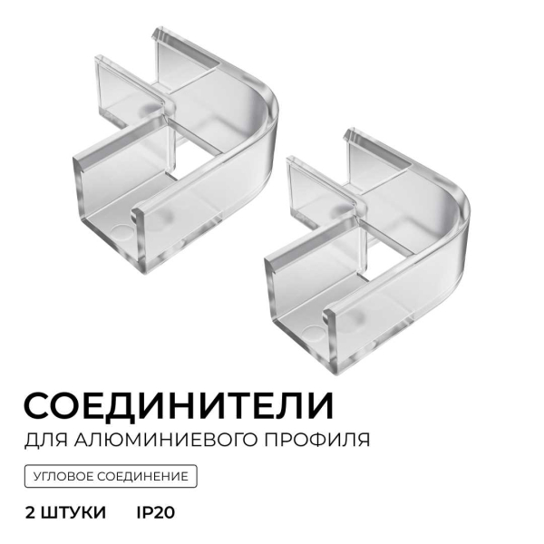 Комплект соединителей монтажный для профиля 08-09/10, внутренний угол, 2 шт. Apeyron С-08-10-1