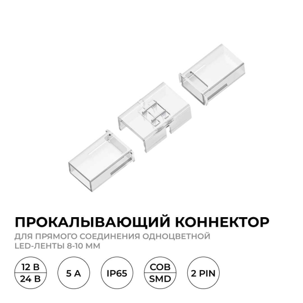 Коннектор прокалывающий для линейного соединения 2 pin для одноцветной LED ленты 8-10 мм Apeyron 09-175