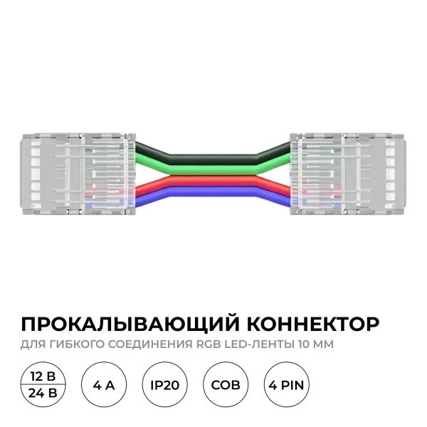 Коннектор прокалывающий 4 pin для гибкого соединения RGB LED ленты 10мм тип COB IP20 длина провода 150мм Apeyron 09-164