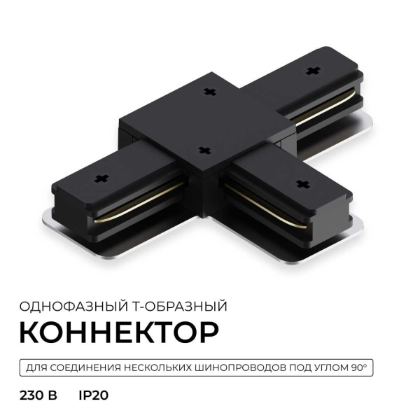 Коннектор Т-образный однофазный Apeyron 09-185