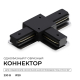 Коннектор Т-образный однофазный Apeyron 09-185