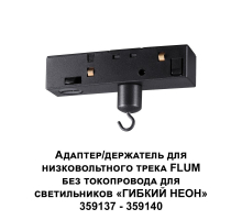 Адаптер для низковольтного трека FLUM Novotech Konst Ramo 359141