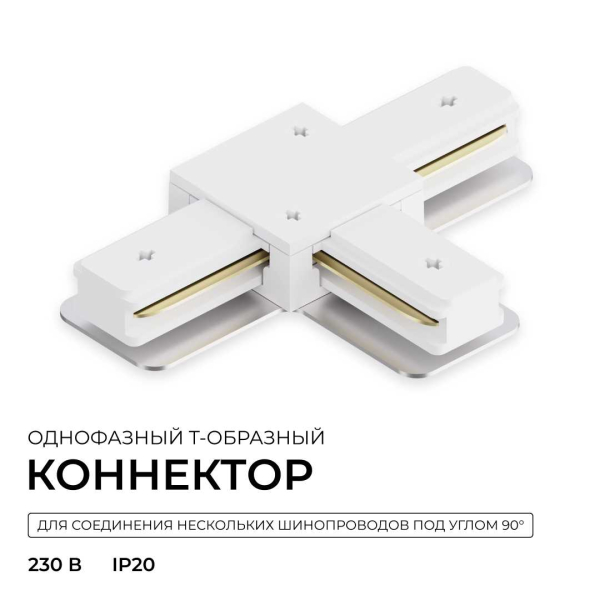 Коннектор Т-образный однофазный Apeyron 09-184