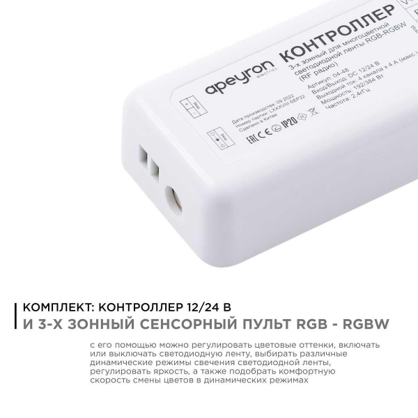 Контроллер 3-х зонный RGB - RGBW Apeyron 12/24V сенсорный пульт 04-48