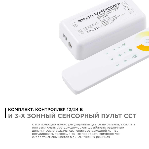 Контроллер 3-х зонный ССТ Apeyron 12/24V сенсорный пульт 04-50