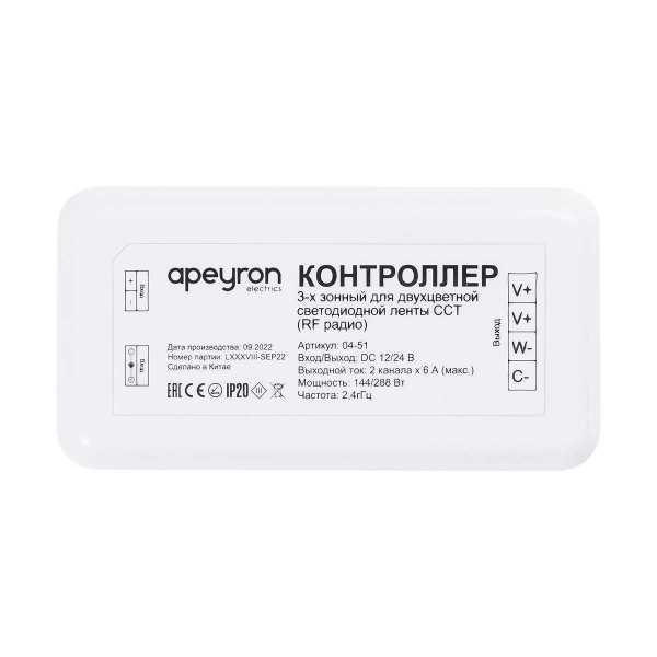 Контроллер 3-х зонный ССТ Apeyron 12/24V 04-51