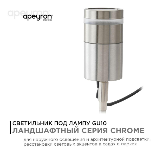 Ландшафтный светильник Apeyron Chrome 11-114