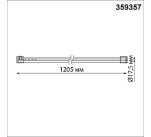 Линейный светодиодный светильник Novotech KONST 359357