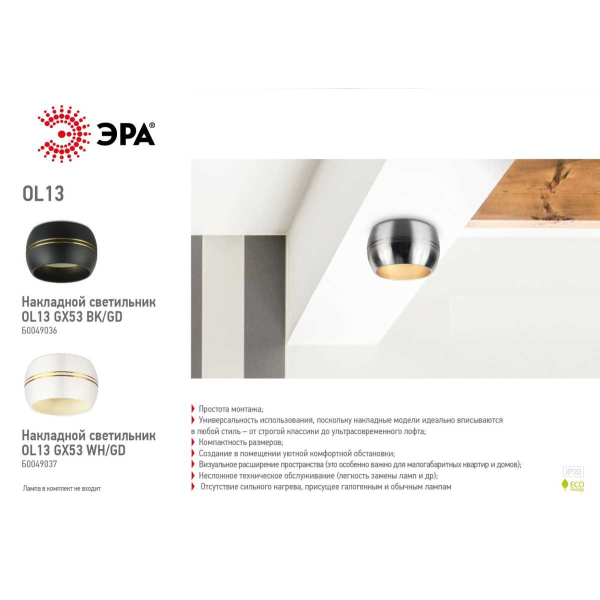 Накладной светильник ЭРА OL13 GX53 BK/GD Б0049036
