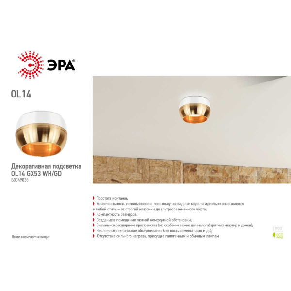 Накладной светильник ЭРА OL14 GX53 WH/GD Б0049038