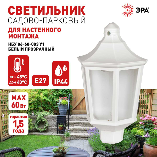 Садово-парковый светильник ЭРА «Ника» НБУ 06-60-003 60Вт белый прозрачный Б0061161