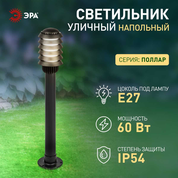 Садово-парковый светильник ЭРА «Поллар» НТУ 01-60-015 напольный черный IP54 Е27 max60Вт h850мм Б0057488