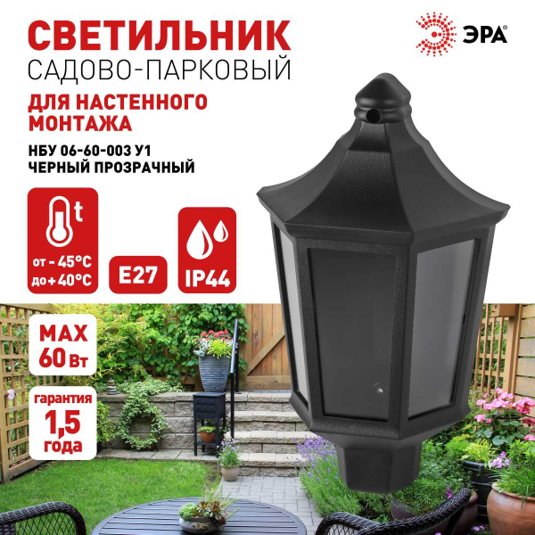 Садово-парковый светильник ЭРА «Ника» НБУ 06-60-003 60Вт черный прозрачный Б0061159
