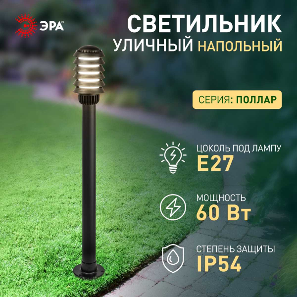 Садово-парковый светильник ЭРА «Поллар» НТУ 01-60-016 напольный черный IP54 Е27 max60Вт h1050мм Б0057489