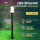 Садово-парковый светильник ЭРА «Поллар» НТУ 01-60-013 напольный черный IP54 Е27 max60Вт h1040мм Б0057492