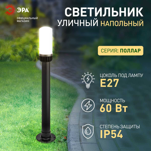 Садово-парковый светильник ЭРА «Поллар» НТУ 01-60-012 напольный черный IP54 Е27 max60Вт h840мм Б0057491