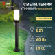 Садово-парковый светильник ЭРА «Поллар» НТУ 01-60-012 напольный черный IP54 Е27 max60Вт h840мм Б0057491