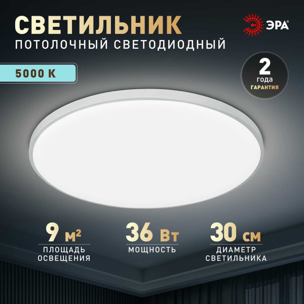 Светильник потолочный светодиодный ЭРА Классик без ДУ SPB-6 WH 36W-5K Slim Base Б0069772
