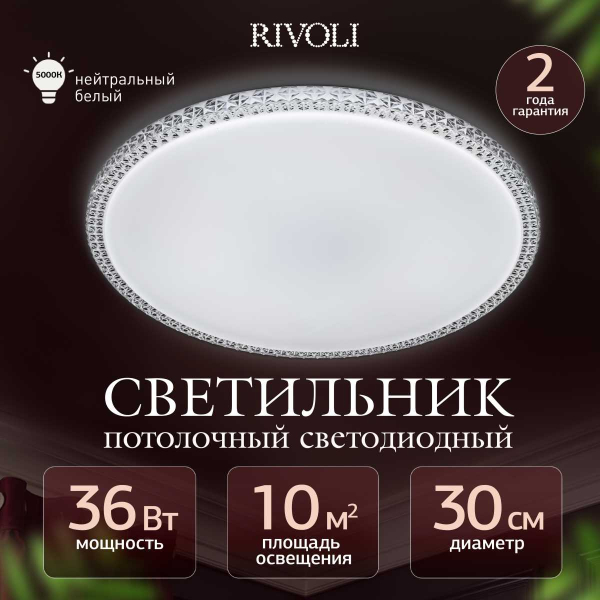 Светильник потолочный светодиодный Rivoli Mystery 6177-733 без пульта 36 Вт 5000K LED Б0069792