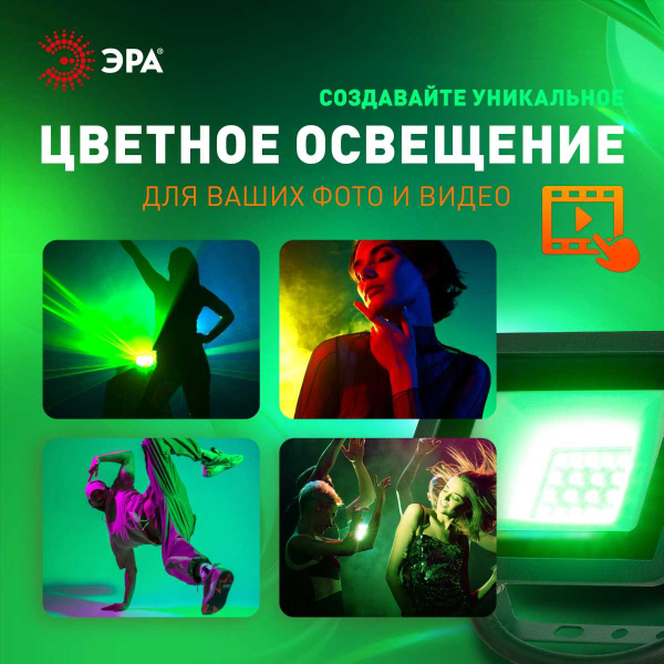 Прожектор светодиодный уличный ЭРА LPR-025-GREEN-020 Б0064699