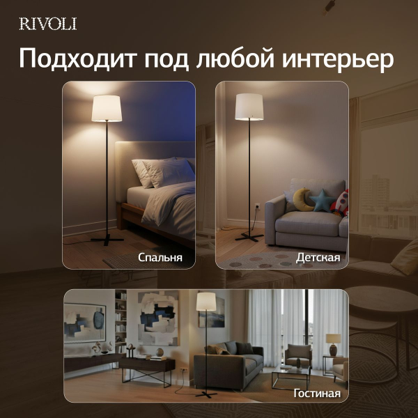 Торшер Rivoli Andra 7092-601 Б0071553