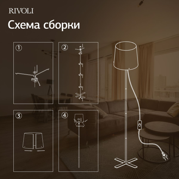 Торшер Rivoli Andra 7092-601 Б0071553