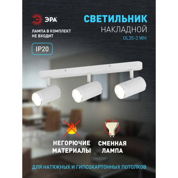Спот ЭРА OL35-3 WH Б0056367