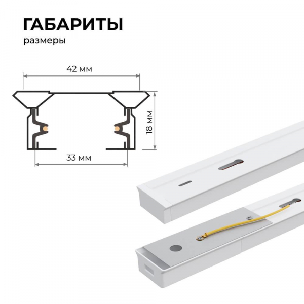 Шинопровод однофазный Apeyron 45-03