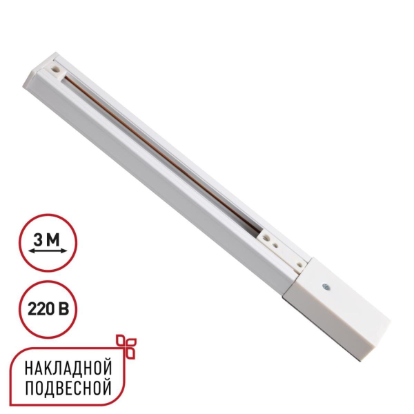 Однофазный трехжильный шинопровод с токопроводом и заглушкой 3м Novotech EXPERT 135295