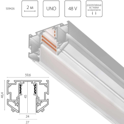 Шинопровод Lightstar Uno Pro 509426