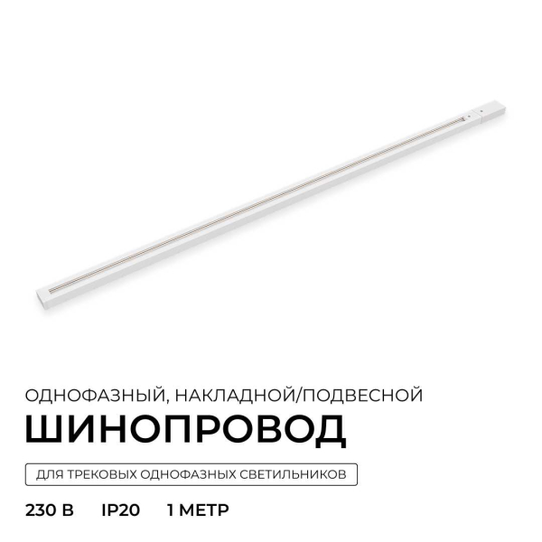 Шинопровод однофазный Apeyron R45-05