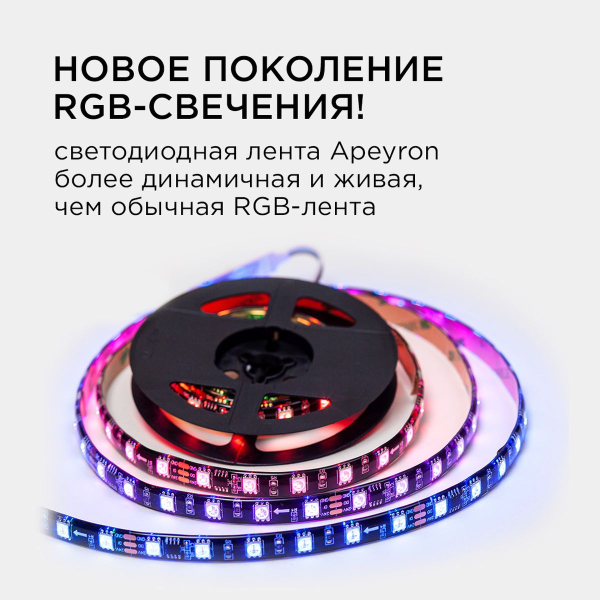 Комплект адресной светодиодной ленты Apeyron 14,4W/m 60LED/m 5050SMD RGB 2M 10-97